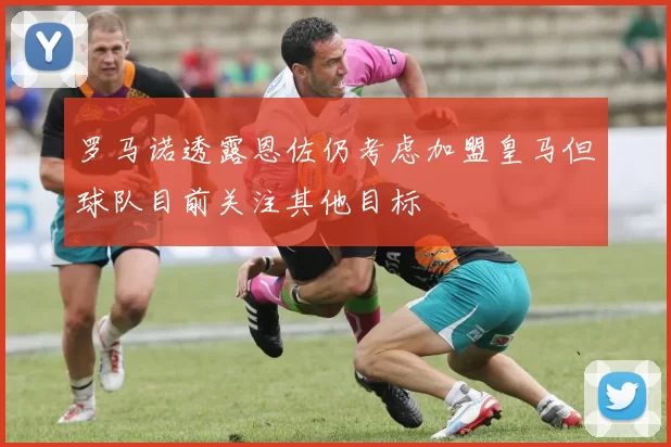 罗马诺透露恩佐仍考虑加盟皇马但球队目前关注其他目标