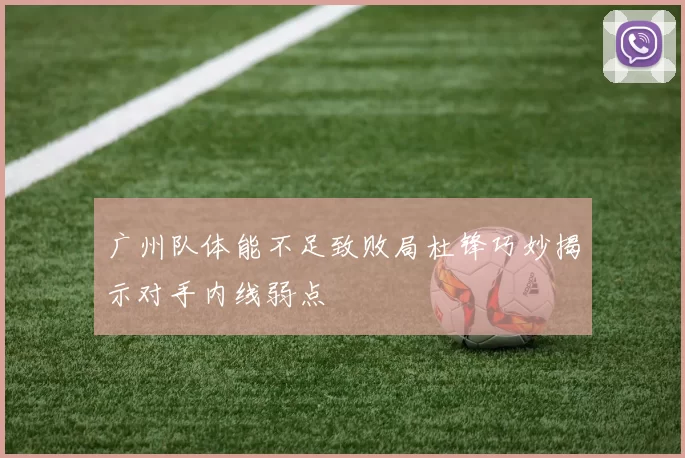 广州队体能不足致败局杜锋巧妙揭示对手内线弱点