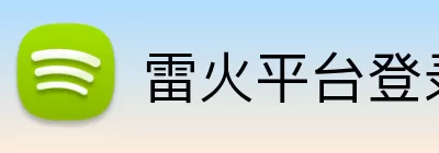 雷火平台登录 Logo